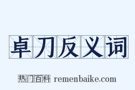 卓刀反义词是什么意思的图片